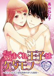気まぐれ王子はケダモノ～ドSアイドルと家庭教師の淫らな秘密～　6