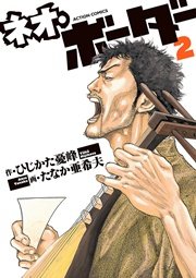 ネオ・ボーダー 2巻