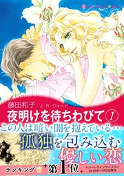 夜明けを待ちわびて
