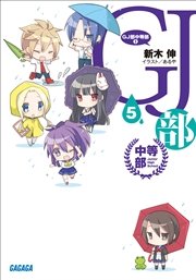 GJ部中等部5