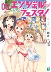 エンジェル・フェスタ！ 3