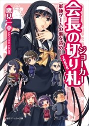 会長の切り札　軍師ゲームの裏を読め！