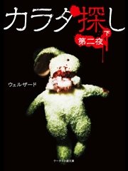 カラダ探し～第二夜～  下