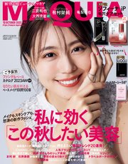 MAQUIA (マキア) 2023年10月号
