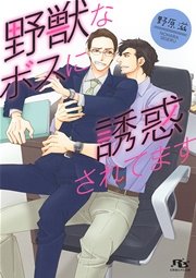 野獣なボスに誘惑されてます