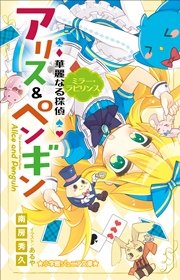 小学館ジュニア文庫 華麗なる探偵アリス＆ペンギン ミラー・ラビリンス