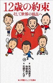 小学館ジュニア文庫 12歳の約束～そして世界の頂点へ