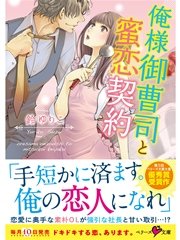 俺様御曹司と蜜恋契約