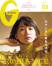 GINZA (ギンザ) 2017年 3月号 [ロマンスに気をつけろ]