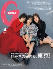 GINZA(ギンザ) 2025年 4月号 [私たちの好きな、東京！]