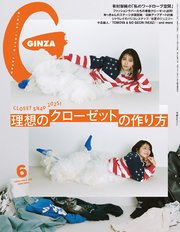 GINZA(ギンザ) 2025年 6月号 [理想のクローゼットの作り方]