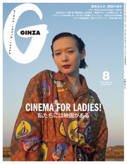 GINZA(ギンザ) 2025年 8月号 [私たちには映画がある]
