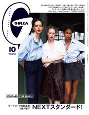 GINZA(ギンザ) 2025年 10月号 [NEXTスタンダード！]