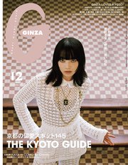 GINZA(ギンザ) 2025年 12月号 [京都の偏愛スポット145]