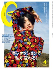 GINZA(ギンザ) 2026年 4月号 [春ファッションで私が変わる！]