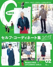 GINZA (ギンザ) 2018年 2月号 [これが私のセルフ・コーディネート]