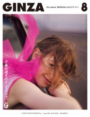 GINZA(ギンザ) 2018年 8月号 [夕暮れ過ぎのドレスアップ]
