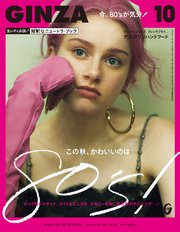 GINZA(ギンザ) 2018年 10月号 [この秋、かわいいのは80’S！]