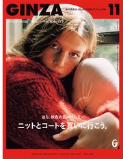 GINZA(ギンザ) 2018年 11月号 [ニットとコートを買いに行こう。]