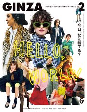 GINZA(ギンザ) 2019年 2月号 [HELLO，WORLD！ 今日、なに着てる？]