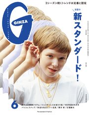 GINZA(ギンザ) 2019年 6月号 [初夏の新スタンダード！]