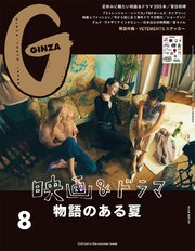 GINZA(ギンザ) 2019年 8月号 [映画＆ドラマ 物語のある夏]