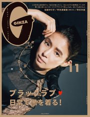 GINZA(ギンザ) 2019年 11月号 [ブラックラブ 日常で黒を着る！]