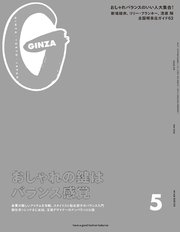 GINZA(ギンザ) 2020年 5月号 [おしゃれの鍵はバランス感覚]
