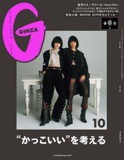 GINZA(ギンザ) 2020年 10月号 [“かっこいい”を考える]