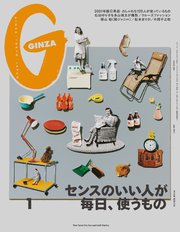 GINZA(ギンザ) 2021年 1月号 [センスのいい人が毎日、使うもの]
