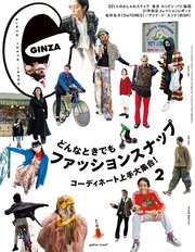 GINZA(ギンザ) 2021年 2月号 [どんなときでもファッションスナップ]