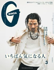 GINZA(ギンザ) 2021年 3月号 [いちばん気になる人]