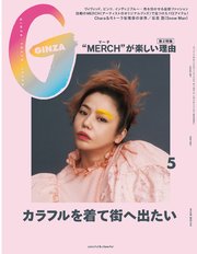 GINZA(ギンザ) 2021年 5月号 [カラフルを着て街へ出たい]