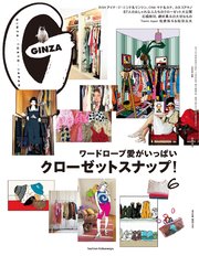 GINZA(ギンザ) 2021年 6月号 [クローゼットスナップ！]