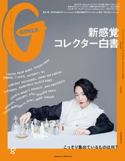 GINZA(ギンザ) 2021年 8月号 [新感覚コレクター白書]