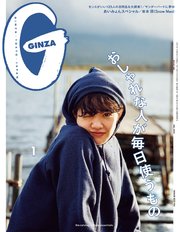 GINZA(ギンザ) 2022年 1月号 [おしゃれな人が毎日使うもの]