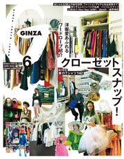 GINZA(ギンザ) 2022年 6月号 [クローゼットスナップ！]