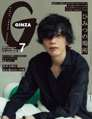 GINZA(ギンザ) 2022年 7月号 [ひみつの場所]