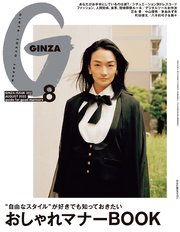 GINZA(ギンザ) 2022年 8月号 [おしゃれマナーBOOK]