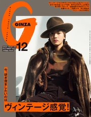 GINZA(ギンザ) 2022年 12月号 [今、研ぎ澄ましたいのはヴィンテージ感覚！]