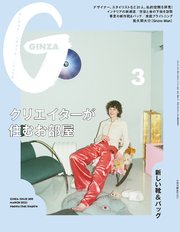 GINZA(ギンザ) 2023年 3月号 [クリエイターが住むお部屋]