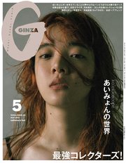 GINZA(ギンザ) 2023年 5月号 [最強コレクターズ]