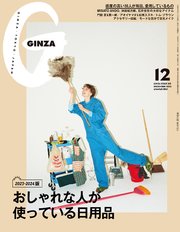 GINZA(ギンザ) 2023年 12月号 [おしゃれな人が使っている日用品]