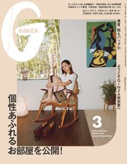 GINZA(ギンザ) 2024年 3月号 [個性あふれるお部屋を公開！]