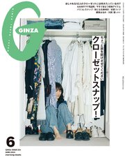 GINZA(ギンザ) 2024年 6月号 [クローゼットスナップ！]