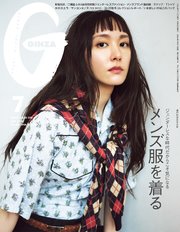 GINZA(ギンザ) 2024年 7月号 [メンズ服を着る]