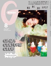 GINZA(ギンザ) 2024年 8月号 [GINZA CULTURE CLUB]