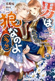 男は狼なのよ（多分）