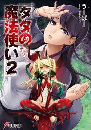 タタの魔法使い2
