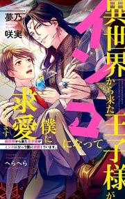 異世界から来た王子様がインコになって僕に求愛しています。